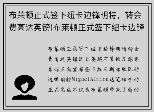 布莱顿正式签下纽卡边锋明特，转会费高达英镑(布莱顿正式签下纽卡边锋明特)