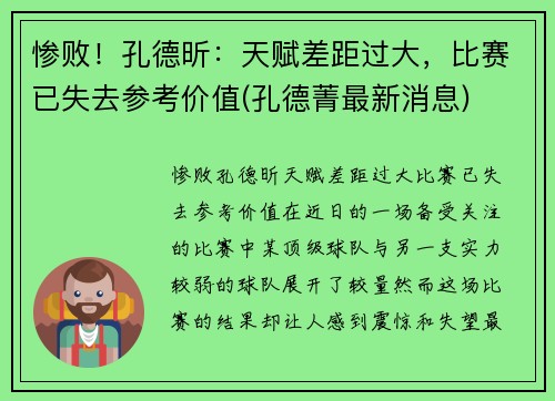 惨败！孔德昕：天赋差距过大，比赛已失去参考价值(孔德菁最新消息)