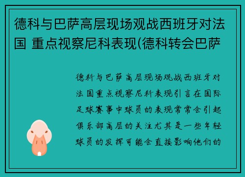 德科与巴萨高层现场观战西班牙对法国 重点视察尼科表现(德科转会巴萨)
