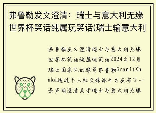 弗鲁勒发文澄清：瑞士与意大利无缘世界杯笑话纯属玩笑话(瑞士输意大利)