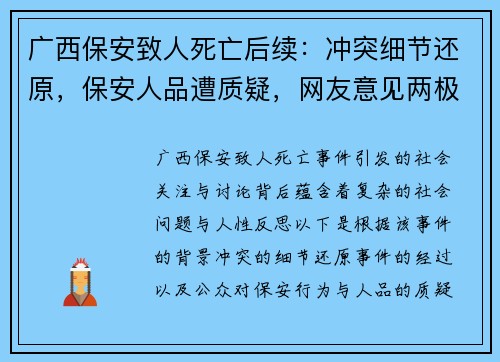 广西保安致人死亡后续：冲突细节还原，保安人品遭质疑，网友意见两极化