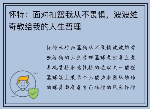 怀特：面对扣篮我从不畏惧，波波维奇教给我的人生哲理