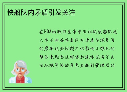 快船队内矛盾引发关注