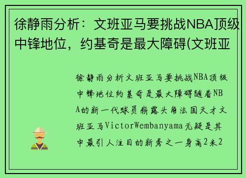 徐静雨分析：文班亚马要挑战NBA顶级中锋地位，约基奇是最大障碍(文班亚马 虎扑)