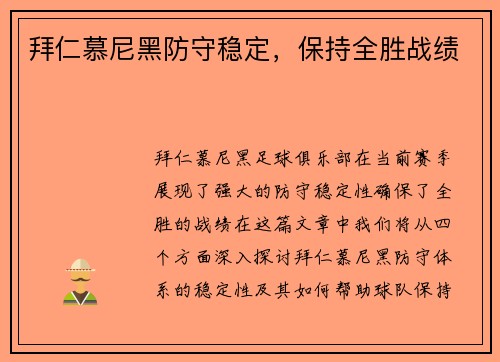拜仁慕尼黑防守稳定，保持全胜战绩