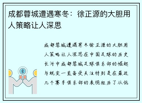 成都蓉城遭遇寒冬：徐正源的大胆用人策略让人深思