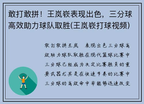 敢打敢拼！王岚嵚表现出色，三分球高效助力球队取胜(王岚嵚打球视频)