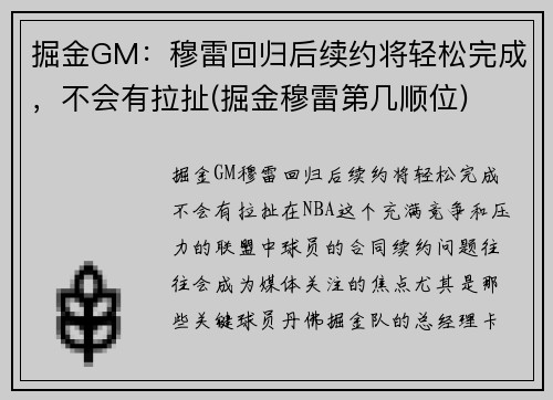 掘金GM：穆雷回归后续约将轻松完成，不会有拉扯(掘金穆雷第几顺位)