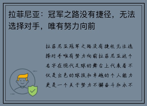 拉菲尼亚：冠军之路没有捷径，无法选择对手，唯有努力向前