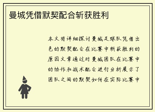 曼城凭借默契配合斩获胜利