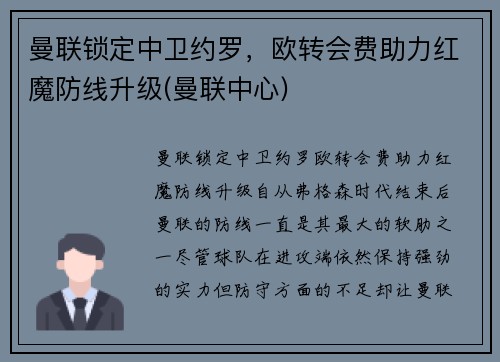 曼联锁定中卫约罗，欧转会费助力红魔防线升级(曼联中心)