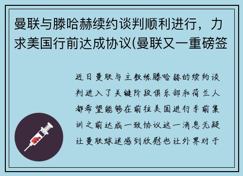 曼联与滕哈赫续约谈判顺利进行，力求美国行前达成协议(曼联又一重磅签约达成)