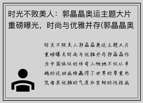 时光不败美人：郭晶晶奥运主题大片重磅曝光，时尚与优雅并存(郭晶晶奥运晚宴)