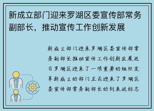 新成立部门迎来罗湖区委宣传部常务副部长，推动宣传工作创新发展