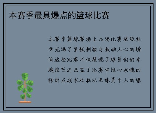 本赛季最具爆点的篮球比赛