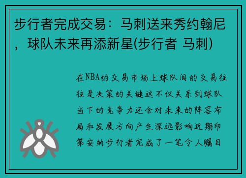 步行者完成交易：马刺送来秀约翰尼，球队未来再添新星(步行者 马刺)