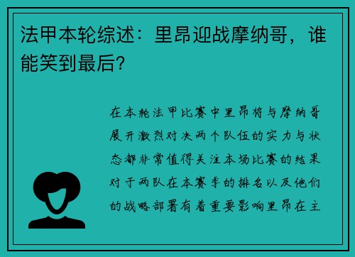 法甲本轮综述：里昂迎战摩纳哥，谁能笑到最后？