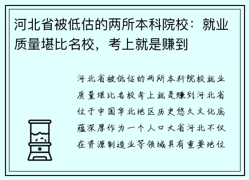 河北省被低估的两所本科院校：就业质量堪比名校，考上就是赚到