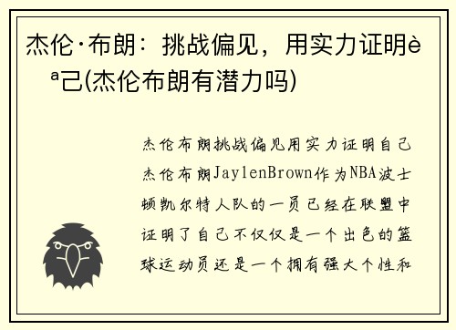杰伦·布朗：挑战偏见，用实力证明自己(杰伦布朗有潜力吗)