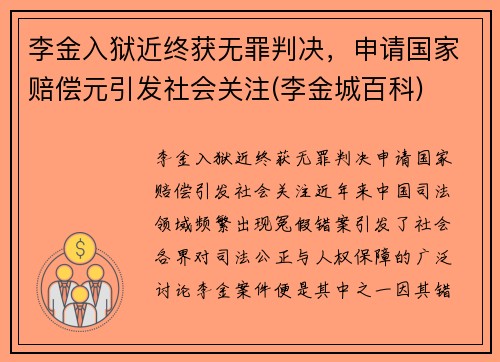 李金入狱近终获无罪判决，申请国家赔偿元引发社会关注(李金城百科)