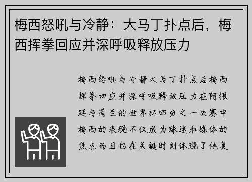 梅西怒吼与冷静：大马丁扑点后，梅西挥拳回应并深呼吸释放压力