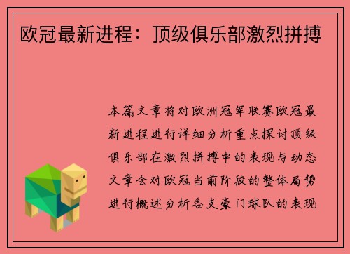 欧冠最新进程：顶级俱乐部激烈拼搏