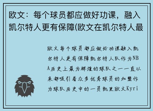 欧文：每个球员都应做好功课，融入凯尔特人更有保障(欧文在凯尔特人最经典的一场比赛)