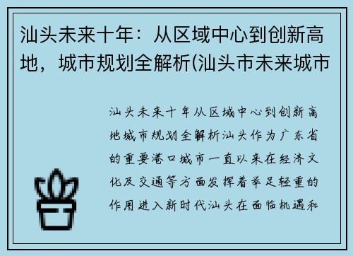 汕头未来十年：从区域中心到创新高地，城市规划全解析(汕头市未来城市规划图)