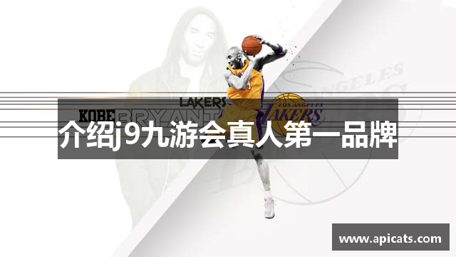 介绍j9九游会真人第一品牌
