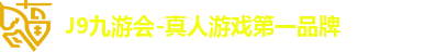 j9九游会真人第一品牌