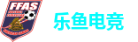 乐鱼电竞